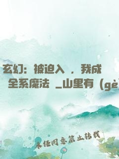 玄幻：被迫入贅，我成為全系魔法師