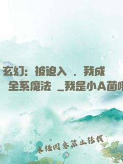 玄幻：被迫入贅，我成為全系魔法師