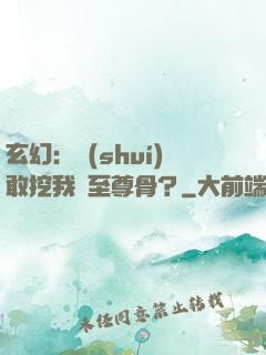玄幻：誰(shuí)敢挖我兒至尊骨？