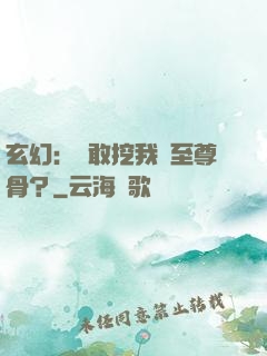 玄幻：誰敢挖我兒至尊骨？