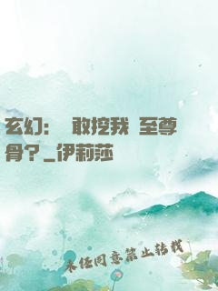 玄幻：誰敢挖我兒至尊骨？