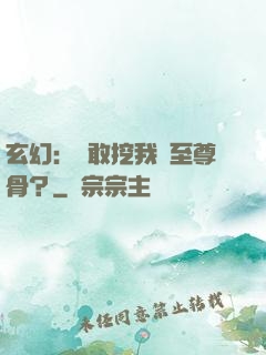 玄幻：誰敢挖我兒至尊骨？