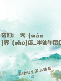 玄幻：諸天萬(wàn)界書(shū)店