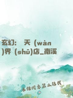 玄幻：諸天萬(wàn)界書(shū)店