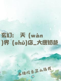 玄幻：諸天萬(wàn)界書(shū)店