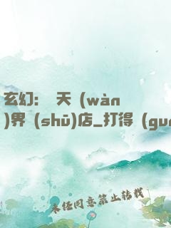 玄幻：諸天萬(wàn)界書(shū)店