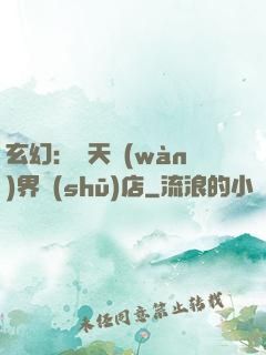 玄幻：諸天萬(wàn)界書(shū)店