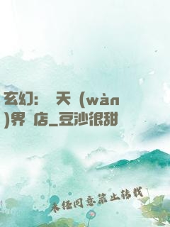 玄幻：諸天萬(wàn)界書店