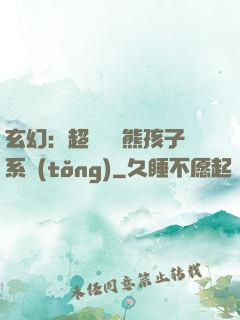 玄幻：超級無敵熊孩子系統(tǒng)