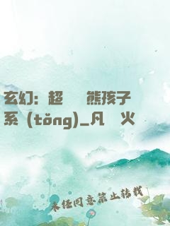 玄幻：超級無敵熊孩子系統(tǒng)