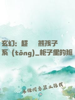 玄幻：超級無敵熊孩子系統(tǒng)