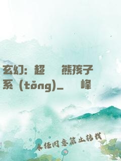 玄幻：超級無敵熊孩子系統(tǒng)