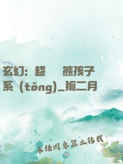 玄幻：超級無敵熊孩子系統(tǒng)