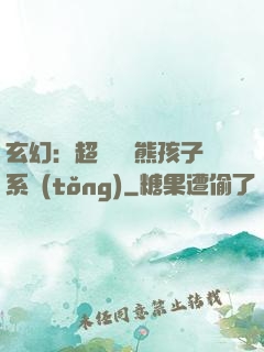 玄幻：超級無敵熊孩子系統(tǒng)