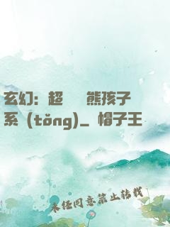 玄幻：超級無敵熊孩子系統(tǒng)