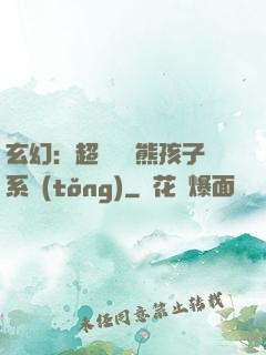 玄幻：超級無敵熊孩子系統(tǒng)