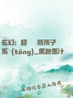 玄幻：超級無敵熊孩子系統(tǒng)