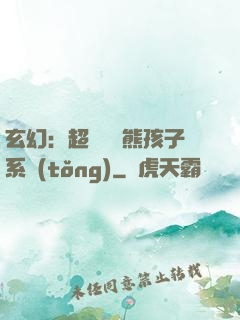 玄幻：超級無敵熊孩子系統(tǒng)