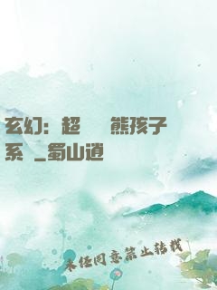 玄幻：超級無敵熊孩子系統