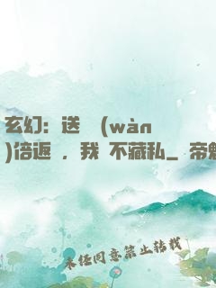 玄幻：送禮萬(wàn)倍返還，我從不藏私