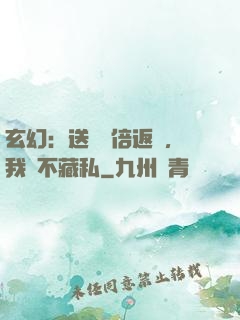 玄幻：送禮萬倍返還，我從不藏私