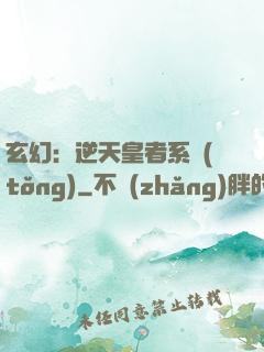 玄幻：逆天皇者系統(tǒng)