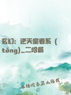 玄幻：逆天皇者系統(tǒng)