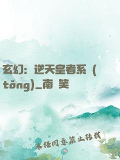 玄幻：逆天皇者系統(tǒng)