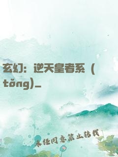 玄幻：逆天皇者系統(tǒng)