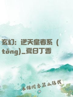 玄幻：逆天皇者系統(tǒng)