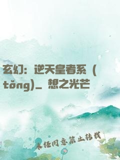 玄幻：逆天皇者系統(tǒng)