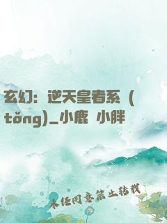 玄幻：逆天皇者系統(tǒng)