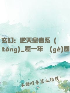 玄幻：逆天皇者系統(tǒng)