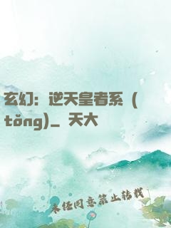 玄幻：逆天皇者系統(tǒng)