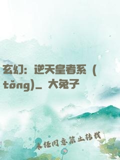 玄幻：逆天皇者系統(tǒng)