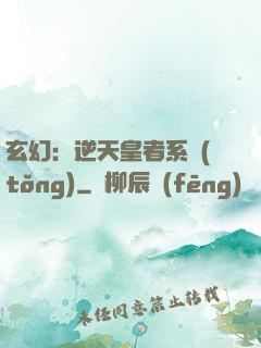 玄幻：逆天皇者系統(tǒng)