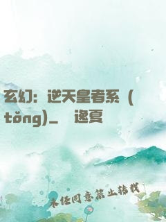 玄幻：逆天皇者系統(tǒng)