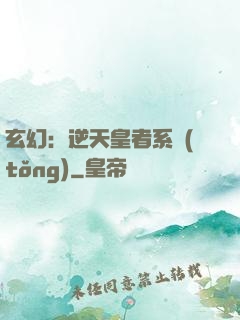 玄幻：逆天皇者系統(tǒng)