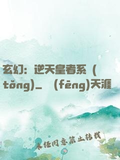 玄幻：逆天皇者系統(tǒng)