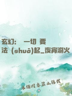 玄幻：這一切還要從陣法說(shuō)起