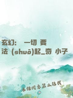 玄幻：這一切還要從陣法說(shuō)起