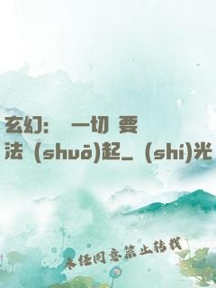 玄幻：這一切還要從陣法說(shuō)起