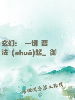 玄幻：這一切還要從陣法說(shuō)起