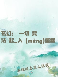 玄幻：這一切還要從陣法說起
