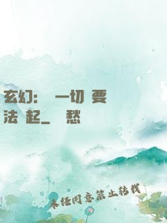 玄幻：這一切還要從陣法說起