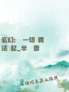 玄幻：這一切還要從陣法說起