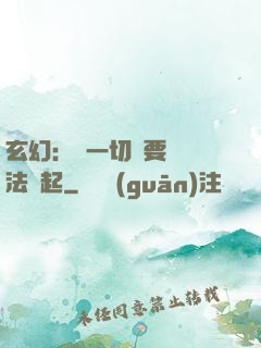 玄幻：這一切還要從陣法說起