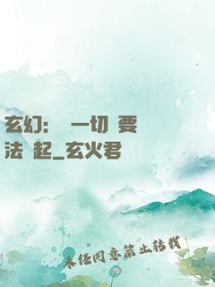 玄幻：這一切還要從陣法說起