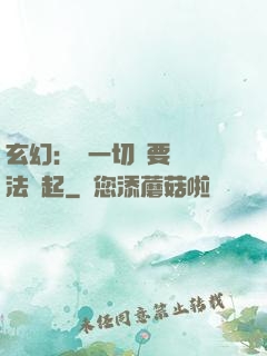 玄幻：這一切還要從陣法說起