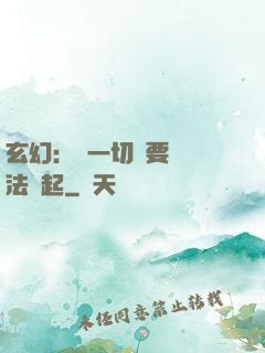 玄幻：這一切還要從陣法說起